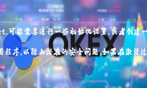 tpWallet是否需要激活，通常取决于其具体的使用情况和平台要求。一般来说，如果你刚下载了tpWallet，可能需要进行一些初始化设置，或者创建一个账户来进行激活。同时，有些钱包在首次使用时会要求通过某种形式的身份验证，以确保账户的安全。

建议查看tpWallet的官方网站或用户手册，了解激活的具体步骤。同时，确保你正在使用的是官方的应用程序，以防止潜在的安全问题。如果在激活过程中遇到任何困难，可以联系他们的客服寻求帮助。

如果你需要更具体的指导或者详细的信息，请提供更多上下文，我会尽力帮助你！