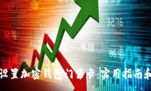 :
轻松设置加密钱包门禁卡：实用指南和技巧
