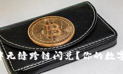 如何在tpWallet中无缝跨链闪兑？你的数字资产转移新方式！