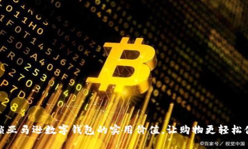 解锁亚马逊数字钱包的实用价值，让购物更轻松便捷