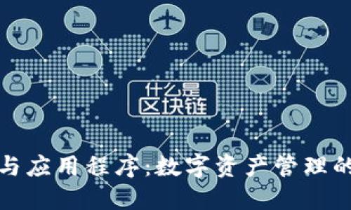 加密钱包与应用程序：数字资产管理的完美伙伴