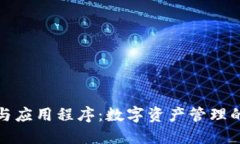 加密钱包与应用程序：数字资产管理的完美伙伴