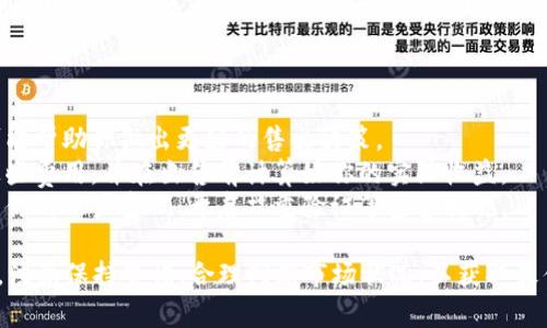 在tpWallet中出售加密货币的过程通常涉及以下几个步骤。尽管具体操作可能因实际应用和市场而有所不同，但一般来说，可以通过以下步骤进行加密货币的出售：

### 第一步：打开tpWallet应用
首先，确保你的手机已经安装了tpWallet应用并且进行过基本的注册和身份验证。打开应用，进入你的钱包界面。

### 第二步：选择要出售的币种
在钱包界面中，找到你想要出售的币种。通常，tpWallet会在主页或资产管理界面显示你持有的所有币种。点击进入该币种的详细信息页面。

### 第三步：查找出售选项
在币种的详细信息页面中，寻找“出售”、“交易”或“换币”的选项。这个选项会将你带到交易平台或交易界面。

### 第四步：输入出售数量
在交易界面，你需要输入你想要出售的币种数量。通常，系统会显示当前市场的实时价格以及你可能获得的收益。确保仔细核对输入的数量及其对应的价值。

### 第五步：确认交易
交易信息核对无误后，可以点击“确认出售”按钮。此时，系统可能会要求进行二次验证，比如输入密码或进行生物识别（指纹或面部识别）。

### 第六步：等待交易完成
一旦确认交易，系统会将你的出售请求发送到市场。根据市场流动性，交易可能会立即完成，也可能需要一些时间才能处理完成。完成后，出售的金额将会显示在你的钱包余额中。

### 第七步：提现或再次交易
出售之后，你有两种选择：第一，可以将获得的法币或其他加密货币提现到银行账户或其他钱包；第二，可以使用这些资金再次进行交易或投资其它加密货币。

### 注意事项
在出售加密货币时，务必要注意以下几点：
- **市场波动**：加密货币市场波动性很大，及时关注价格波动可能帮助你做出更好的售出决策。
- **手续费**：大多数平台在交易中会收取手续费，确保你了解这些费用，并在出售前计算好你的实际收益。
- **安全性**：请确保在安全的网络环境下进行交易，并定期更新你的账户密码、开启双重验证等安全措施。

通过以上步骤，你应该能够在tpWallet中成功出售你的加密货币。注意保持警惕，合理判断市场状况，以获取最佳的交易体验与收益。