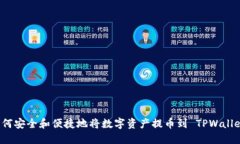 如何安全和便捷地将数字资产提币到 TPWallet？