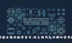 如何安全转移数字货币：避免转钱包被骗的实用
