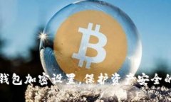 如何取消钱包加密设置，保护资产安全的实用指