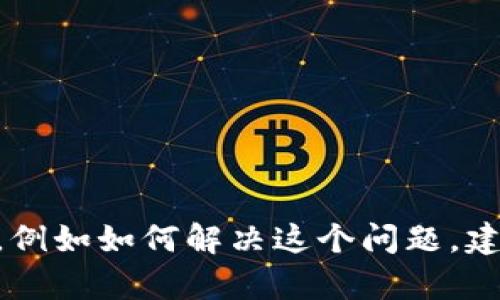 根据你的问题，似乎你在使用 tpWallet 时遇到了新用户使用的问题。如果你需要更详细的帮助，例如如何解决这个问题，建议你提供更多上下文，比如提示的错误信息或具体的使用场景。这样我能更好地帮助你解决问题！