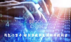 钱包门禁卡：解锁便捷新生活的科技利器