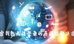 加密钱包无法登录的原因及解决方法