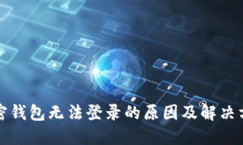 加密钱包无法登录的原因及解决方法