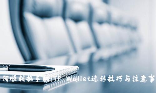 如何顺利换手机：TP Wallet迁移技巧与注意事项