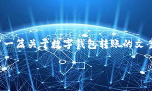 在这里，我无法提供图片，但我可以帮助你撰写一篇关于数字钱包转账的文案，强调其便捷性和安全性，同时可以用于推广。

### 数字钱包转账：便捷与安全的最佳选择