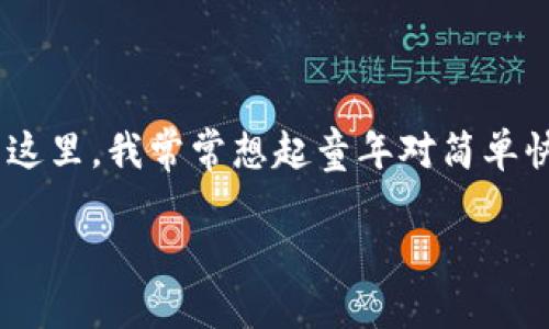 baioti京东数字钱包优惠活动：如何轻松省钱，享受购物乐趣/baioti  
京东, 数字钱包, 优惠活动/guanjianci

引言：京东数字钱包的魅力

随着数字支付的普及，京东数字钱包作为一种便捷的支付方式，逐渐成为我们日常购物的重要工具。记得我小时候，家里从来不缺钱，但总是不允许我随意花费。当我走进超市，看到心爱的玩具时，那种渴望几乎令我窒息。如今，数字钱包的兴起让我想起了那些简单的快乐，它不但让我们享受购物的便利，还时常有各种优惠活动帮助我们省下不少钱。

了解京东数字钱包的基本功能

京东数字钱包不仅仅是一个支付工具，更是一个集成了多种金融服务的平台。用户可以通过它实现在线支付、转账、理财等多种功能。对于我来说，使用数字钱包意味着不再需要携带大量现金，随时随地都能进行购物交易，而且整个过程安全、快速。每次在京东上购物，当结算界面弹出时，我总会感受到一丝期待——因为往往会有意想不到的优惠活动出现。

京东数字钱包的优惠活动一览

在京东平台上，数字钱包的优惠活动琳琅满目。这里我总结了一些常见的优惠活动，帮助你更好地享受购物乐趣。

1. **满减活动**  
每当你购物达到一定金额时，可以享受到直接减免的优惠。比如，有时购物满300元，能立减50元。这样的活动让我想起了小时候和父母一起逛街，临近结账时，总会趁机选择最后一件折扣商品，希望在预算内多买到心仪的物品。

2. **返利活动**  
使用京东数字钱包支付时，消费金额的一部分会以返利的形式回馈到你的账户。我有时在购物后会发现账户余额意外增加，那是一种意外的惊喜，仿佛消费的同时也收获了“红包”。

3. **节日促销**  
在传统节日和购物节期间，京东数字钱包将推出诸多专属促销活动。例如，双十一、618等大促活动期间，使用数字钱包支付不仅能享受销量大的商品折扣，还能额外参与抽奖活动或者领取电子优惠券。这种活动好比是童年时我期待的过年压岁钱，无限的期待和兴奋萦绕在心头。

如何最大化利用优惠活动？

如今，面对繁忙的生活节奏，我们经常需要在购物之前花时间去查找适合的优惠活动。这里有一些我个人觉得很实用的技巧，帮助你更好地利用这些优惠活动：

1. **关注活动时间节点**  
京东会在特定的时间推出不同的促销活动，例如每周的特惠日、节假日的限时抢购等。密切关注这些时间节点，可以让你在第一时间享受到最佳优惠。

2. **使用优惠券**  
在完成购物前，别忘了查看是否有可用的优惠券。我曾经因为没仔细留意而错过了一张能抵扣50元的优惠券，最后购物时心疼得直想撞墙。因此，务必在购物前搜索并领取你能用上的所有优惠券。

3. **数字钱包的绑定**  
为了享受更多专属优惠，建议将你的数字钱包与京东账号绑定。这样，在满足使用条件的情况下，将自动享受优惠，提升购物体验。

个性化体验：我的购物故事

每当我在京东上购物时，总会想起那个曾经渴望拥有的玩具。一次，我在京东上看到了那个童年时羡慕已久的玩具，于是毫不犹豫地将其放入购物车。下单时使用了数字钱包的满减优惠，最终购物价格让我惊讶不已。心里感受到的不仅是买到心仪商品的快乐，更是作为一个成年人，能轻松买下童年梦想的满足感。这种体验让我深深懂得了数字钱包的魅力和优惠活动的实用价值。

总结：与京东数字钱包共度美好购物时光

京东数字钱包的各种优惠活动，为我们的购物生活增添了不少乐趣与便捷。无论是满减、返利，还是节日促销，都让我们在享受购物乐趣的同时，也感受到经济上的“轻松”。提到这里，我常常想起童年对简单快乐的渴望，而现在，数字钱包的出现让我愿意花更多时间去探索购物的乐趣。

所以，不妨试试这个数字钱包，体验一番京东数码带来的便捷与快乐吧！希望你能在未来的购物中，收获更多的惊喜与优惠。