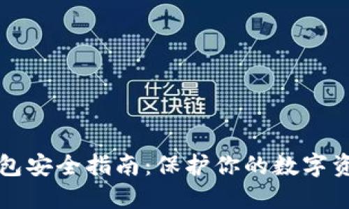 区块链钱包安全指南：保护你的数字资产不被盗