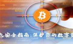 区块链钱包安全指南：保护你的数字资产不被盗