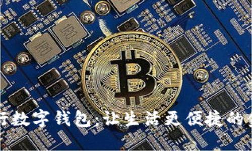 邮政银行数字钱包：让生活更便捷的金融伴侣