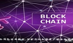 数字冷钱包使用教程：保护你的加密资产安全的