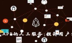侠数字钱包APP的人工服务：提升用户体验的秘诀