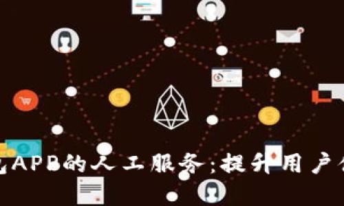 侠数字钱包APP的人工服务：提升用户体验的秘诀