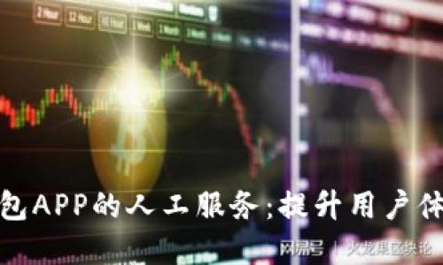 侠数字钱包APP的人工服务：提升用户体验的秘诀