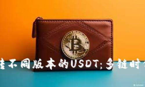 如何在tpWallet中互转不同版本的USDT：多链时代的数字资产管理攻略