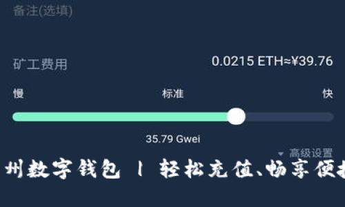 玩转杭州数字钱包 | 轻松充值、畅享便捷生活!