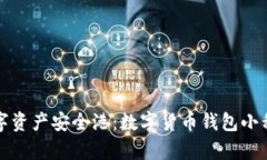 打造你的数字资产安全港：数字货币钱包小程序