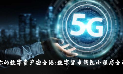 打造你的数字资产安全港：数字货币钱包小程序全面解析
