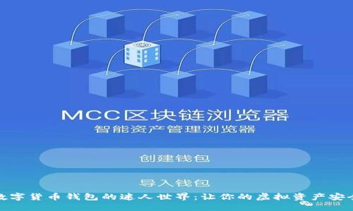 探索数字货币钱包的迷人世界：让你的虚拟资产安全无忧