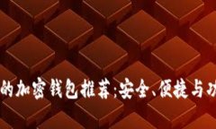 国内实用的加密钱包推荐：安全、便捷与功能全