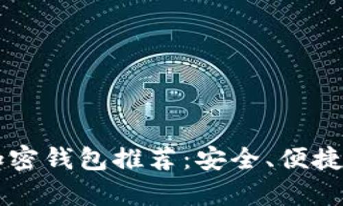国内实用的加密钱包推荐：安全、便捷与功能全解析