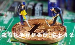 揭开数字货币硬钱包的神秘面纱：安全与便捷的