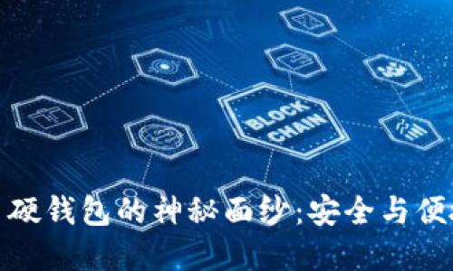 揭开数字货币硬钱包的神秘面纱：安全与便捷的完美结合