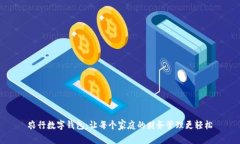 农行数字钱包：让每个家庭的财务管理更轻松