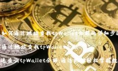 下面是关于如何通过地址查找tpWallet余额的详细步