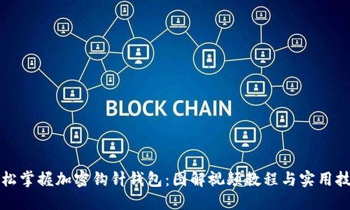 轻松掌握加密钩针钱包：图解视频教程与实用技巧