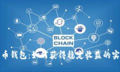 数字货币钱包：如何获得稳定收益的实用指南