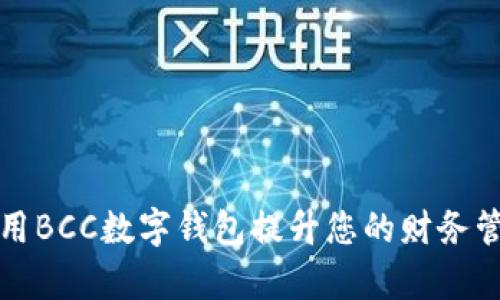 如何利用BCC数字钱包提升您的财务管理效率