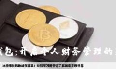 数字钱包：开启个人财务管理的新篇章