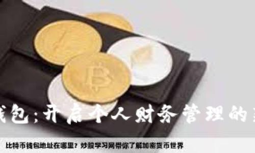 数字钱包：开启个人财务管理的新篇章