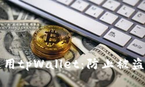 如何安全使用tpWallet：防止被盗的终极指南
