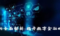 数字钱包的全面解析：揭开数字金融时代的秘密