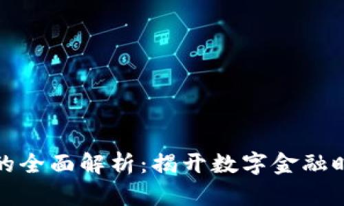 数字钱包的全面解析：揭开数字金融时代的秘密