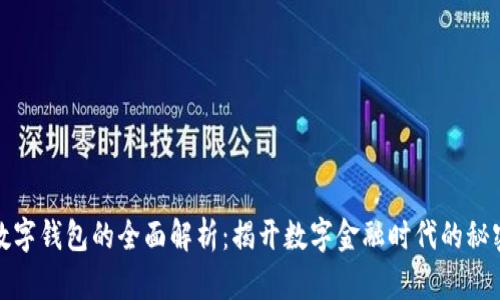数字钱包的全面解析：揭开数字金融时代的秘密