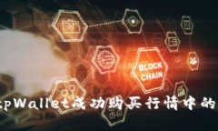 如何通过tpWallet成功购买行情中的数字货币？