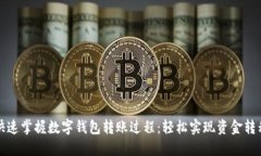 快速掌握数字钱包转账过程：轻松实现资金转移
