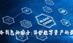 区块链冷钱包的安全：保护数字资产的最佳策略