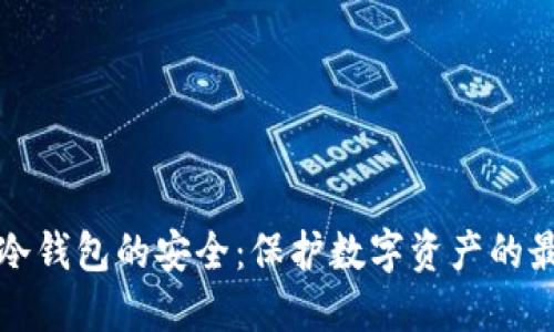 区块链冷钱包的安全：保护数字资产的最佳策略