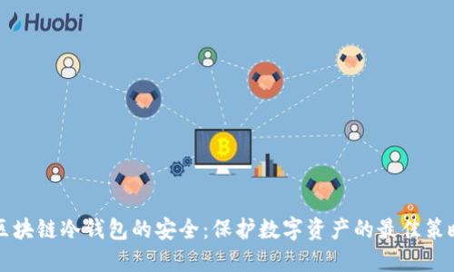 区块链冷钱包的安全：保护数字资产的最佳策略