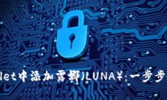 如何在tpWallet中添加露娜（LUNA）：一步步教你轻